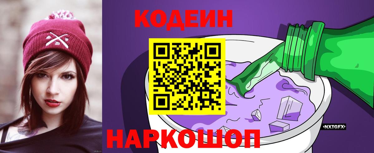 Кодеин Purple Drank Сокол